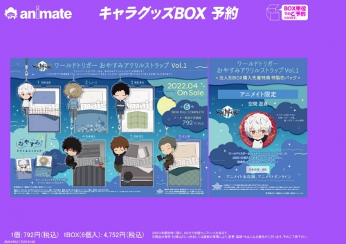 グッズ ストラップ ワールドトリガー おやすみアクリルストラップ Vol 1 アニメイト特典付 アニメイト
