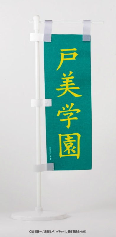 グッズ 旗 ハイキュー ミニのぼり旗 D 戸美学園高校 アニメイト