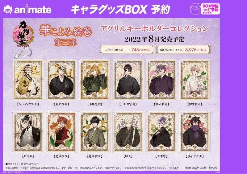グッズ-キーホルダー】刀剣乱舞-ONLINE- 華こよみ絵巻 第三弾 アクリル 