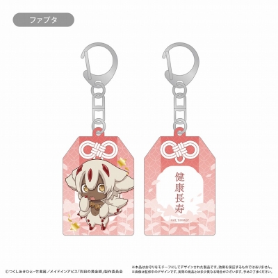 【グッズ-キーホルダー】メイドインアビス 烈日の黄金郷 お守り風アクリルキーホルダー ファプタ