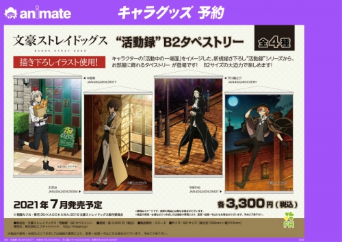 グッズ タペストリー 文豪ストレイドッグス 活動録 B2タペストリー 中島敦 アニメイト