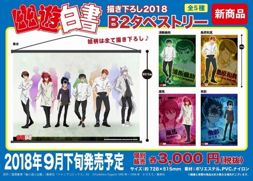 グッズ-タペストリー】幽☆遊☆白書 描き下ろし2018 B2タペストリー 浦 