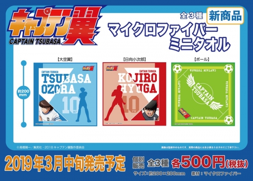 グッズ タオル キャプテン翼 マイクロファイバーミニタオル 大空翼 アニメイト
