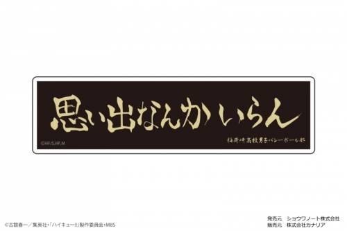 グッズ ステッカー ハイキュー To The Top ぺたまにあ M 12 横断幕 稲荷崎高校 アニメイト