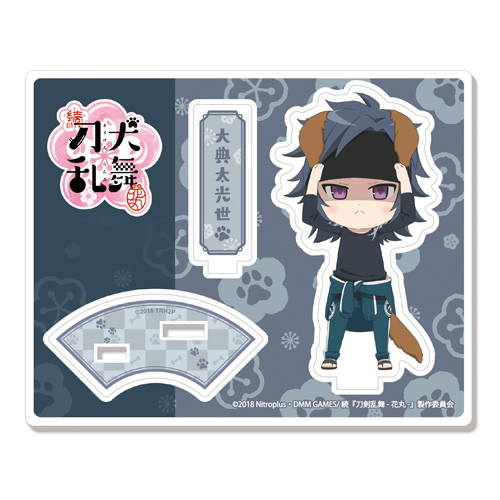 グッズ スタンドポップ 続 刀犬乱舞 花丸 アクリルキャラスタンド54 大典太光世 アニメイト