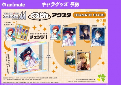 グッズ スタンドポップ アイドルマスター Sidem くるりんアクスタ 桜庭 薫 Dramatic Stars アニメイト