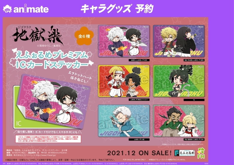 グッズ ステッカー 地獄楽 えふぉるめプレミアム Icカードステッカー 杠 アニメイト