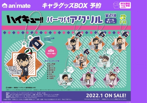 グッズ キーホルダー ハイキュー パーツ付アクリルボールチェーン 第2弾 アニメイト