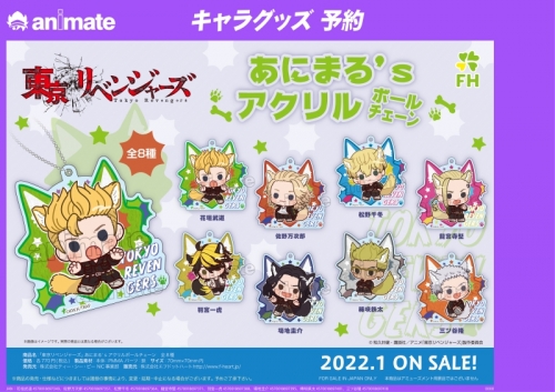 グッズ キーホルダー 東京リベンジャーズ あにまる S アクリルボールチェーン 羽宮一虎 アニメイト