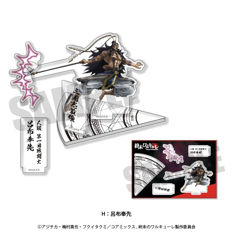 グッズ スタンドポップ 終末のワルキューレ タイマンアクリルスタンド H 呂布奉先 アニメイト