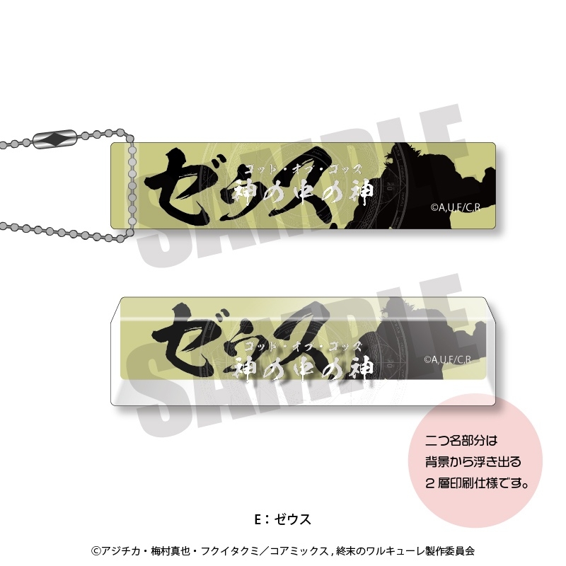 グッズ キーホルダー 終末のワルキューレ ルームキーホルダー E ゼウス アニメイト