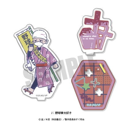 【グッズ-スタンドポップ】吸血鬼すぐ死ぬ れとぽぷ アクリルスタンド J 野球拳大好き