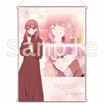 【グッズ-タペストリー】ゆびさきと恋々 B3タペストリー 糸瀬 雪