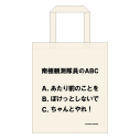 【グッズ-バッグ】宇宙よりも遠い場所 南極観測隊員のABCトートの画像