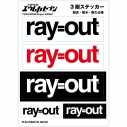 【グッズ-ステッカー】交響詩篇エウレカセブン 3耐ステッカー ray=outの画像