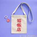 【グッズ-バッグ】TVアニメ「らんま1/2」 猫飯店 ミニショルダーバッグ【アクロス】の画像
