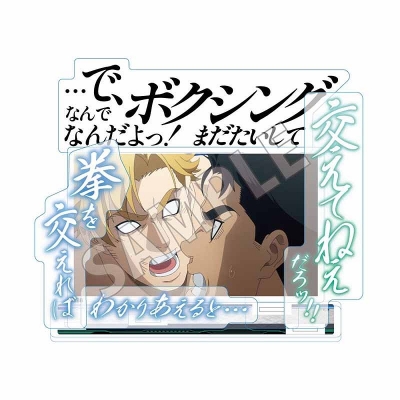 【グッズ-スタンドポップ】勇気爆発バーンブレイバーン セリフアクリルスタンド まだたいして交えてねえだろッ!!