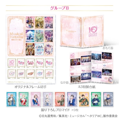 【グッズ-セットもの】ミュージカル「ヘタリア」 10th Anniversaryオリジナルフレーム切手セットB