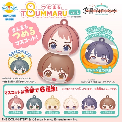 【グッズ-入浴剤】学園アイドルマスター びっくらたまご つむまる vol.1