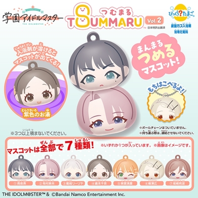 【グッズ-入浴剤】学園アイドルマスター びっくらたまご つむまる vol.2