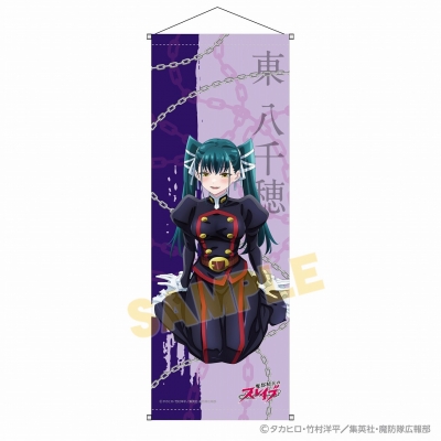 【グッズ-タペストリー】魔都精兵のスレイブ B2半裁タペストリー 東 八千穂