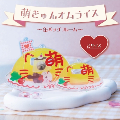 【グッズ-カバーホルダー】ノンキャラオリジナル ときメーク 萌きゅんオムライス 缶バッジフレーム 大きい愛