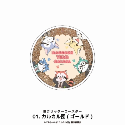 【グッズ-コースター】あらいぐまカルカル団 グリッターコースター 01.カルカル団(ゴールド)