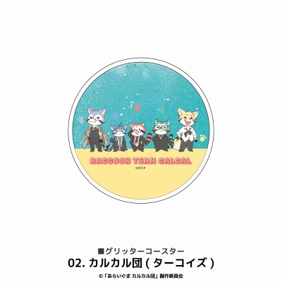 【グッズ-コースター】あらいぐまカルカル団 グリッターコースター 02.カルカル団(ターコイズ)