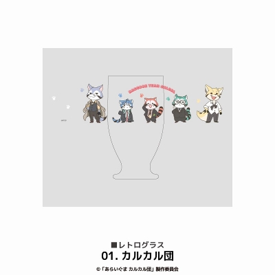 【グッズ-タンブラー・グラス】あらいぐまカルカル団 レトログラス 01.カルカル団