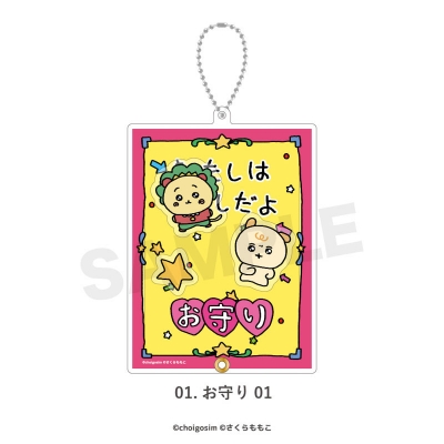 【グッズ-キーホルダー】チェゴシム×コジコジ シャカシャカアクリルキーホルダー 01.お守り 01