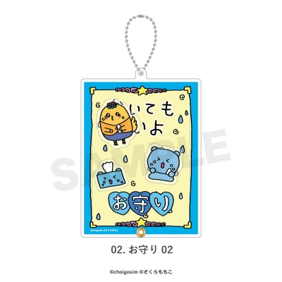 【グッズ-キーホルダー】チェゴシム×コジコジ シャカシャカアクリルキーホルダー 02.お守り 02