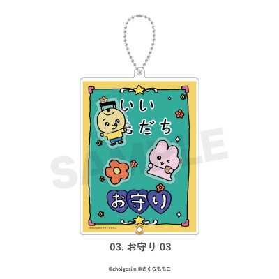 【グッズ-キーホルダー】チェゴシム×コジコジ シャカシャカアクリルキーホルダー 03.お守り 03