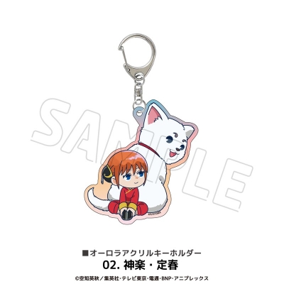【グッズ-キーホルダー】TVアニメ「銀魂」 オーロラアクリルキーホルダー 02.神楽・定春