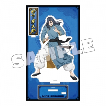 グッズ-スタンドポップ】WIND BREAKER アクリルスタンド カンフー 