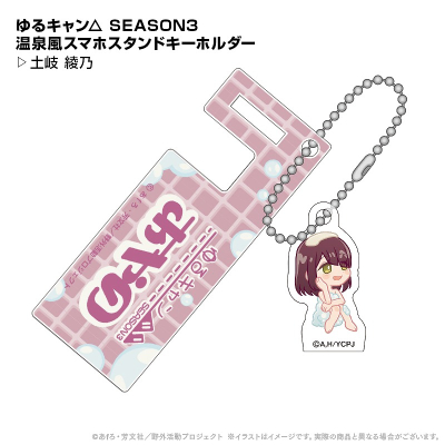 【グッズ-キーホルダー】ゆるキャン△ 温泉風スマホスタンドキーホルダー 土岐綾乃