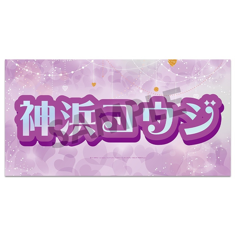 【グッズ-ポスター】KING OF PRISM -Dramatic PRISM.1- スローガン 神浜コウジ