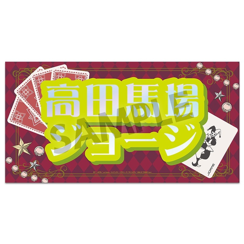 【グッズ-ポスター】KING OF PRISM -Dramatic PRISM.1- スローガン 高田馬場ジョージ