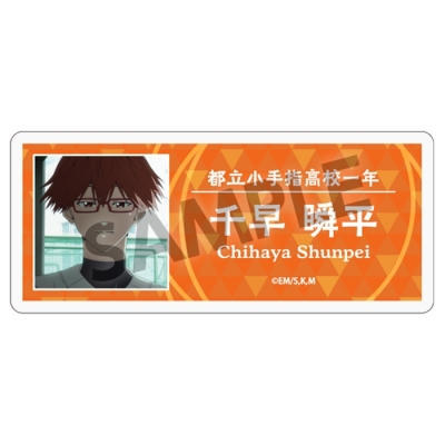 【グッズ-バッチ】忘却バッテリー アクリルネームバッジ 千早瞬平
