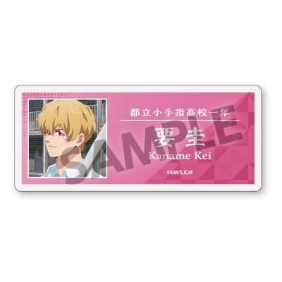 【グッズ-バッチ】忘却バッテリー アクリルネームバッジ vol.2 要 圭