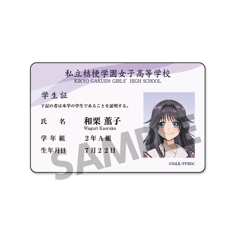 【グッズ-ステッカー】薫る花は凛と咲く 学生証風ステッカー 和栗薫子