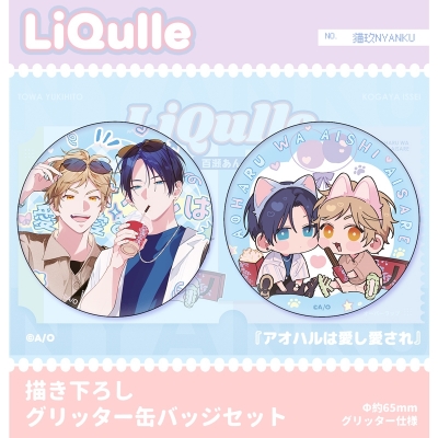 【グッズ-バッチ】『アオハルは愛し愛され』 描き下ろしグリッター缶バッジセット