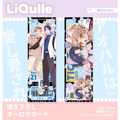 【グッズ-カード】『アオハルは愛し愛され』 描き下ろしオーロラカード