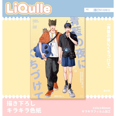 【グッズ-色紙】『青藍の夜にくちづけて』 描き下ろしキラキラ色紙