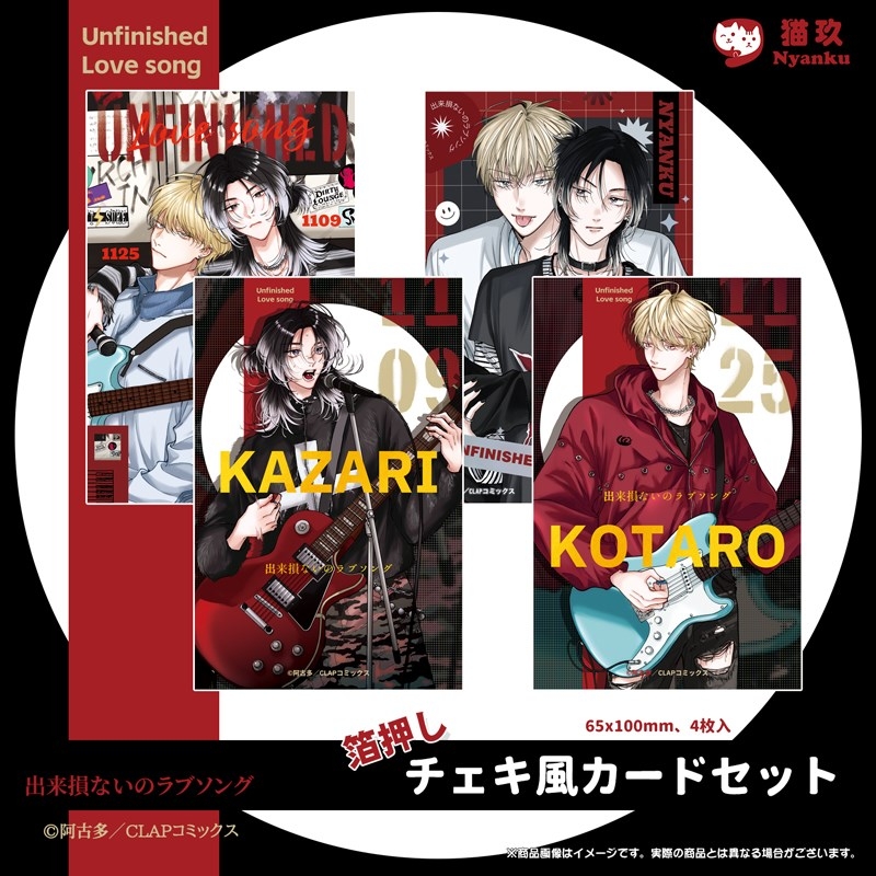 【グッズ-カード】出来損ないのラブソング 箔押しチェキ風カードセット