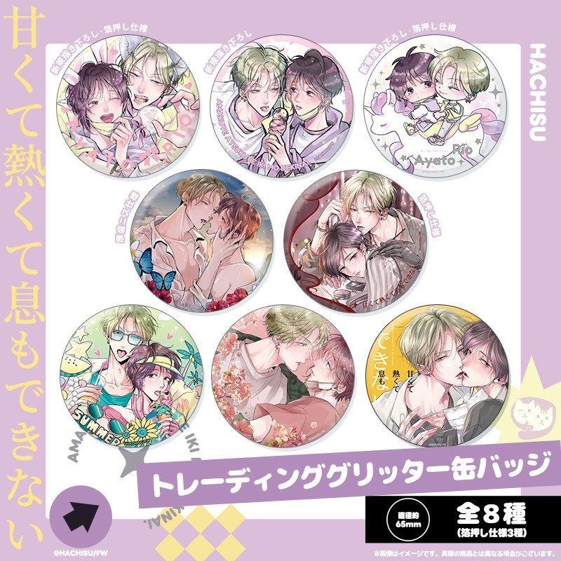 【グッズ-バッチ】甘くて熱くて息もできない トレーディンググリッター缶バッジ