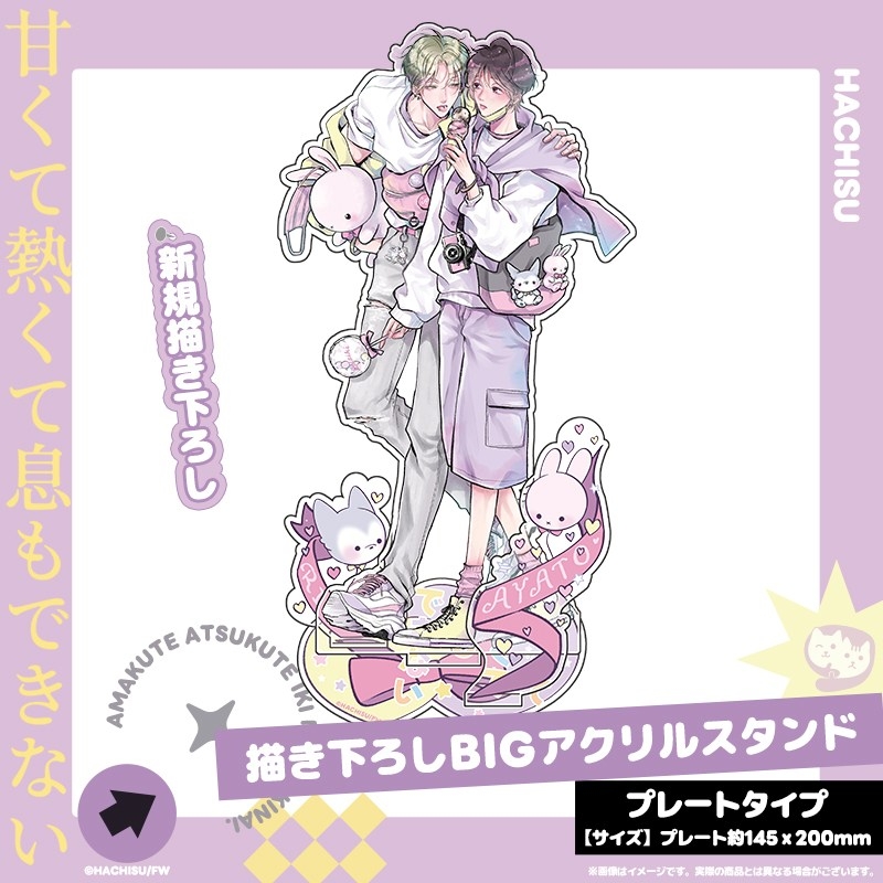 【グッズ-スタンドポップ】甘くて熱くて息もできない 描き下ろしBIGアクリルスタンド