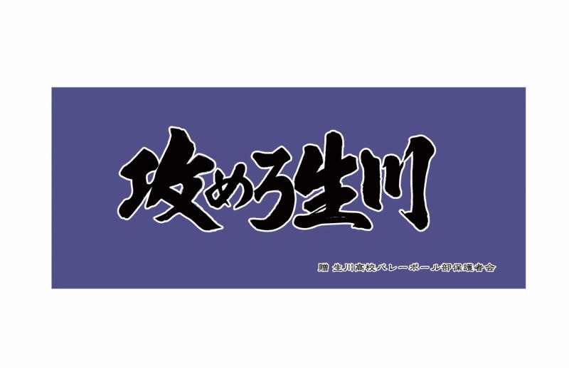 【グッズ-タオル】ハイキュー!! 横断幕フェイスタオル 生川高校