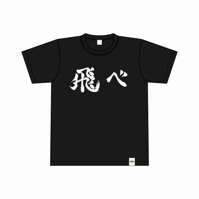 【グッズ-Tシャツ】ハイキュー!! Tシャツ 横断幕 烏野高校 M