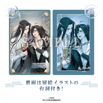 グッズ-カードコレクション】大河幻想ラジオドラマ 魔道祖師 メタル 