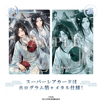 グッズ-カードコレクション】大河幻想ラジオドラマ 魔道祖師 メタル 